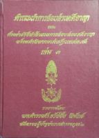 คำแนะนำการสอบสวนคดีอาญา และตัวอย่างวิธีทำสำนวนการสอบสวนคดีอาญา พร้อมคำพิพากษาศาลฎีกาแต่ละคดี เล่ม 3