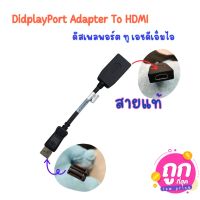 DisplayPort DP to HDMI สายต่อคอมพิวเตอร์ ดิสเพลพอร์ต ทู เอชดีเอ็มไอ สายแท้ สายแปลงสัญญาณคุณภาพดี