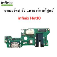 ชุดบอร์ดชาร์จ infinix Hot10 แพรตูดชาร์จตรงรุ่น คุณภาพของแท้ 100% มีบริการเก็บเงินปลายทาง