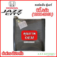 คอล์ยเย็น ตู้แอร์ HONDA JAZZ / CITY 2008-2013 (EP1099) EVAPORATOR ฮอนด้า ซิตี้ 2008 2009,แจ๊ส GE คอยเย็น แอร์ คอยล์เย็นแอร์ แผงคอยล์เย็น