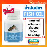 กิฟฟารีน  น้ำมันปลา  โอเมก้า 3. Fish Oil 500 mg. ผสมวิตามินอี 50 แคปซูลฟิชออย ฟิช ออยล์ ดูแลสมอง สกัดจากปลาทะเล DHA EPA Fish Oil กิฟฟารีน ของแท้ของแท้