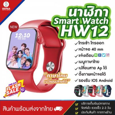 [ถูกสุดในตอนนี้] ใหม่ล่าสุด สมาร์ทวอท์ช Smart watch Hw12 pro max 2021 โทรเข้า-โทรออกได้ แจ้งเตือน ไลน์ เฟซบุ๊ก IG ฟังเพลงผ่านนาฬิกา รีโมทควบคุมถ่ายรูป นาฬิกาจับเวลา เมนูภาษาไทย ตั้งรหัสผ่านได้ ตั้งรูปหน้อจอได้ เปลี่ยนสายได้ ส่งไว มีบริการเก็บเงินปลายทาง