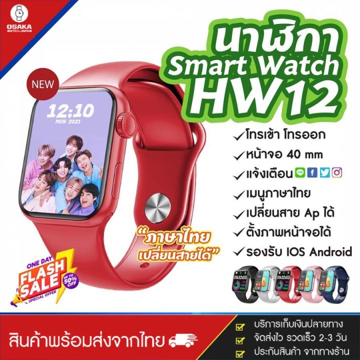 ถูกสุดในตอนนี้-ใหม่ล่าสุด-สมาร์ทวอท์ช-smart-watch-hw12-pro-max-2021-โทรเข้า-โทรออกได้-แจ้งเตือน-ไลน์-เฟซบุ๊ก-ig-ฟังเพลงผ่านนาฬิกา-รีโมทควบคุมถ่ายรูป-นาฬิกาจับเวลา-เมนูภาษาไทย-ตั้งรหัสผ่านได้-ตั้งรูปหน