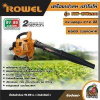 ROWEL เครื่องเป่าลม รุ่น RW-BW280 900 วัตต์ เครื่องยนต์เบนซิน 2 จังหวะ 27.2 ซีซี เป่าใบไม้ พ่นลม