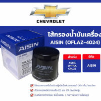 กรองน้ำมันเครื่อง  AISIN แท้ CHEVROLATE Colorado,Trailblazer 2012 ,Aveo 1.4 Optra 1.6 1.8 Cruze 1.6