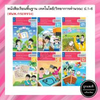 หนังสือเรียนพื้นฐาน เทคโนโลยี (วิทยาการคำนวณ) ป.1-ป.6 (สสวท.) กระทรวงฯ