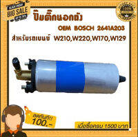 ปั๊มติ๊กนอกถัง OEM BOSCH 2641A203 สำหรับรถเบนซ์ W210,W220,W170,W129