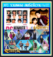 [USB/CD] MP3 สตริงวันวาน รวมฮิต Vol.02 ☆เพลงคู่รวมดาว☆นพเก้า☆18 กะรัต (205 เพลง) #เพลงไทย #เพลงยุค80 #เพลงดังข้ามเวลา