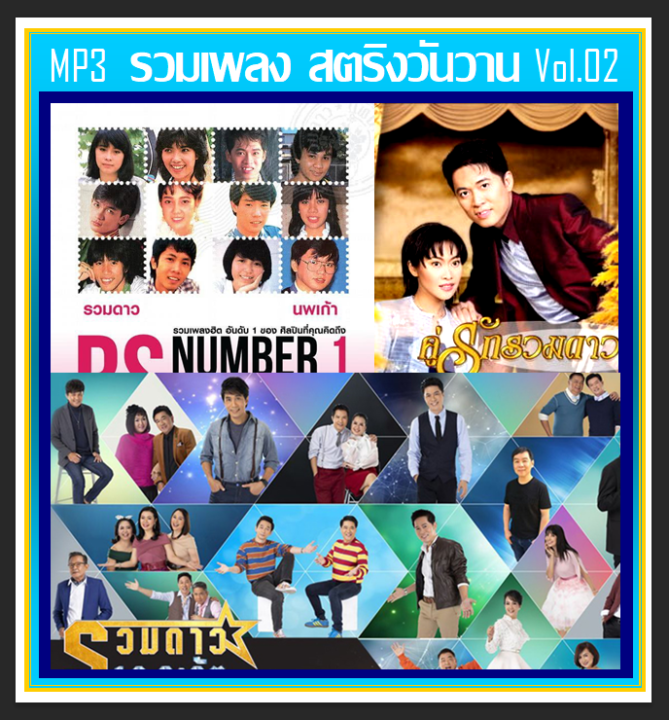 usb-cd-mp3-สตริงวันวาน-รวมฮิต-vol-02-เพลงคู่รวมดาว-นพเก้า-18-กะรัต-205-เพลง-เพลงไทย-เพลงยุค80-เพลงดังข้ามเวลา