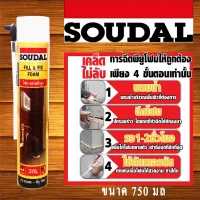 สินค้าขายดี!!!! สเปรย์โฟม พียูโฟม SOUDAL 750 มล ของใช้ในบ้าน เครื่องใช้ในบ้าน เครื่องใช้ไฟฟ้า ตกแต่งบ้าน . บ้าน ห้อง ห้องครัว ห้องน้ำ ห้องรับแขก