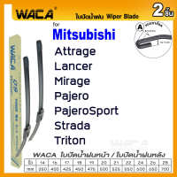 WACA for Mitsubishi Attrage Lancer Mirage Pajero PajeroSport Strada Triton ปี 1996-ปัจจุบัน ใบปัดน้ำฝน ใบปัดน้ำฝนหน้า (2ชิ้น) WC2 FSA