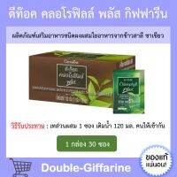 ดีท็อค คลอโรฟิลล์ พลัส กิฟฟารีน D-TOC CHLOROPHYLL PLUS GIFFARINE คลอโรฟิล คอโรฟิว กิฟฟารีนของแท้ ขับถ่าย