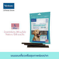 Virbac ขนมขบเคี้ยวทำความสะอาดฟันสำหรับสุนัข เวจจี้เด็นท์ เฟรช - ขนาด L 525 กรัม [C.E.T.® VeggieDent FR3SH - L 525 g]