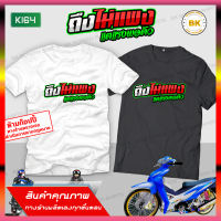 เสื้อซิ่ง สกรีนข้อความ ถึงไม่แพงแต่แรงพอตัว  K164 เสื้อสายซิ่ง, เสื้อกลุ่มถูกๆ