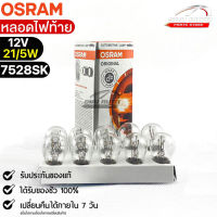 หลอดไฟท้าย Osram P21/5W 12V 21/5W ( จำนวน 1 กล่อง 10 ดวง ) Osram รหัส 7528SK แท้ 100%