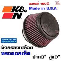 K&amp;N แท้ กรองเปลือย ปาก3" สูง3" ฐาน6" ทรงหัวเห็ด  #RU-5288 หัวยาง ใส้กรองอากาศ High-Flow Air Filter แท้ Made in USA