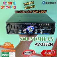 แถมฟรีสายลำโพง 2M แอมป์ขยายเสียง กำลังวัตต์ 2000w P.M.P.O เครื่องแอมป์ขยายเสียง ใช้ไฟได้ 2ระบบ DC12V / AC220V คุณภาพสูง รุ่น AV-3332N แบรนด์ SOUNDMILAN