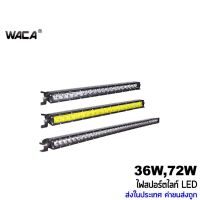 พร้อมส่ง โปรโมชั่น WACA ไฟสปอตไลท์ LED ไฟตัดหมอกรถยนต์ มอเตอร์ไซด์ LEDติดรถยนต์ บาร์ไฟ ไฟตัดหมอก E01 E05 ส่งทั่วประเทศ ไฟ ตัด หมอก led ไฟ ตัด หมอก โปรเจคเตอร์ ไฟ ตัด หมอก มอเตอร์ไซค์ ไฟ ตัด หมอก สี เหลือง