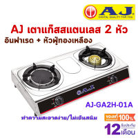 AJ เตาแก๊สสแตนเลส 2 หัว รุ่น AJ-GA2H-01A ทำความสะอาดง่าย ไม่เป็นสนิม เตาแก๊สหัวคู่ อินฟาเรด + หัวฟู่ทองเหลือง เตาแก๊ส