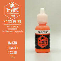 สีโมเดลไทยโทน :เนื้อด้าน :ThaiTone Model Paint :Matte : หงเสน T2020 :  ขนาด 20 ml by ARTISTICสีอะคริลิคสูตรน้ำ Water based acrylic color เหมาะสำหรับงาน Model Paint