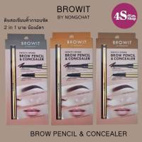 บราวเพนซิล แอนด์ คอนซีลเลอร์ Browit 2In1 Perfectly Defined Brow Pencil &amp; Concealer บราวอิท เพอร์เฟ็คลี่ 0.08+0.05 g. ดินสอเขียนคิ้ว+คอนซีลเลอร์ ไว้ในแท่งเดียว