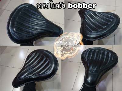 เบาะbobber เบาะบอบเบอร์ เบาะสปอตเตอร์9 เหมาะสำหรับรถมอเตอร์ไซต์สไตล์วินเทจ คาเฟ เรโทร bobber