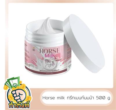🦄ทรีทเม้นท์นมม้า  Horse Milk Treatment ขนาด 500 ml. by กำตังค์