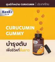 KENKI CURUCUMIN GUMMY ขมิ้นชัน บำรุง ตับ 1 กระปุก 1,490-.