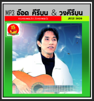 [USB/CD] MP3 อ๊อด คีรีบูน &amp; วงคีรีบูน รวมฮิต (213 เพลง) #เพลงไทย #เพลงยุค80 #เพลงหวานวันวาน