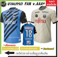 เสื้อบอล คาวาซากิ ฟรอนตาเล่  สีฟ้า และสีครีม Kawasaki Frontale เบอร์ 18 ชนาธิป เกรด AAA+