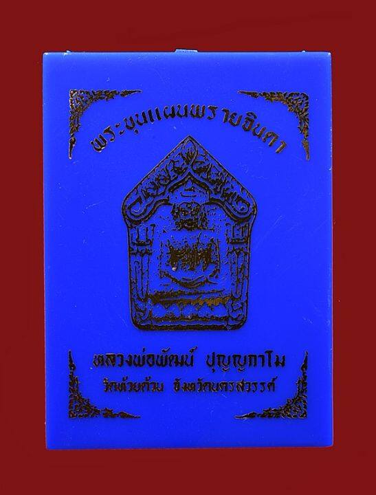 พระขุนแผนพรายจินดา-หลวงพ่อพัฒน์-วัดห้วยด้วน-เนื้อดำว่านไพรดำหลังเรียบปั๊มยันต์