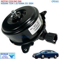 มอเตอร์พัดลม ฮุนได เอชวัน,สตาร์เร็กซ์ งานไต้หวัน CF0161 MOTOR COOLING FAN NISSAN TIDA 1.6CC,TEANA J31 ’04-’08 cube ทิด้า คิ้ว