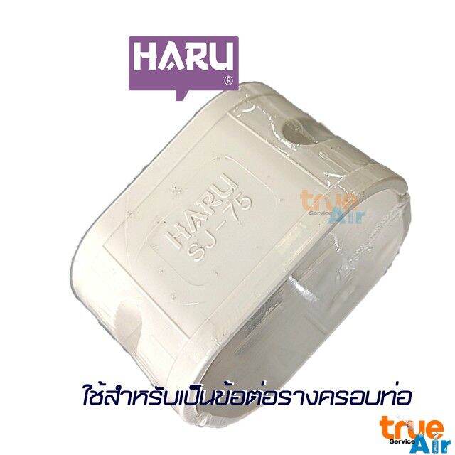 ข้อต่อตรง-รางครอบท่อแอร์-haru-momo-sj-75-เครื่องปรับอากาศ