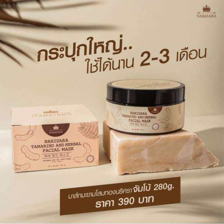 มาส์กมะขามโสมทองนริศรา-narisara-tamarind-and-herbal-facial-mask-ปริมาณ-280-กรัม