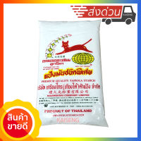 แป้งมัน สำปะหลัง ตราแมว อย่างดี 500g แป้งมันชนิดพิเศษ ตราแมวแดงดาวเทียมลูกโลก พร้อมส่งด่วน