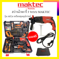 MAKTECสว่านโรตารี่ 3 ระบบ MAKTEC รุ่น MT26 พร้อมชุดอุปกรณ์ รับปะกันตรงปกไม่จกตา ไม่ตรงปกยินดีคืนเงิน100% AAA