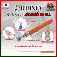 RHINO แม่เหล็ก ยืดหดได้ 60 ซม. เกรดญี่ปุ่น No.1539 ด้ามจับหุ้มยาง เสาอากาศแม่เหล็ก สเตนเลส (HK)