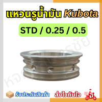 แหวนรูน้ำมัน Kubota ขนาด STD / 0.25 /0.5 ของแท้จากโรงงาน 100%