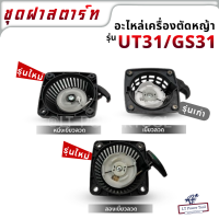 ฝาสตาร์ท เครื่องตัดหญ้า UT31 GS31