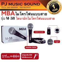 ไมค์สาย MBA รุ่น M-58 Microphone ไมค์ไดนามิก