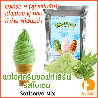 ผงไอศครีมซอฟท์เสิร์ฟ รสใบเตย 500 ก.,1 กก พร้อมสูตร สูตร 2(Softserve icecream,ผงซอฟเสริฟ,ผงไอติม,ผงไอศกรีม,ผงไอติมโคน)