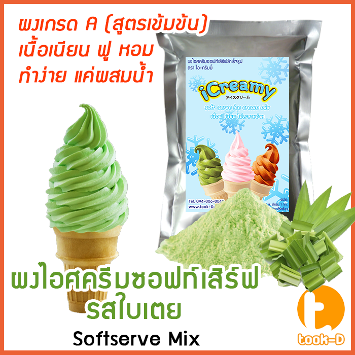 ผงไอศครีมซอฟท์เสิร์ฟ-รสใบเตย-500-ก-1-กก-พร้อมสูตร-สูตร-2-softserve-icecream-ผงซอฟเสริฟ-ผงไอติม-ผงไอศกรีม-ผงไอติมโคน