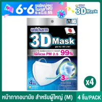 [ซื้อ 2 เเถม 2] 3D Mask ทรีดี มาส์ก หน้ากากอนามัยสำหรับผู้ใหญ่ ขนาด M จำนวน 4 ชิ้น (แมส) 4 แพ็ค