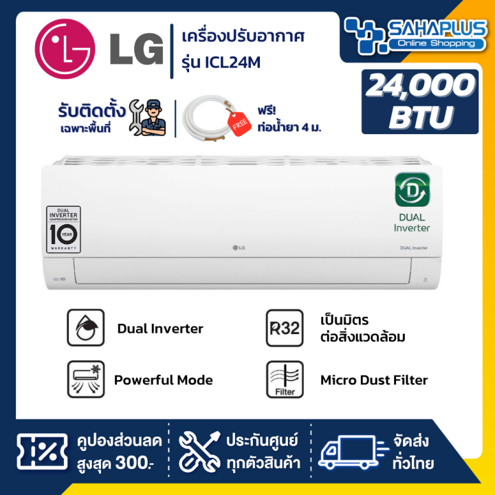 แอร์บ้านติดผนัง-เครื่องปรับอากาศ-lg-inverter-รุ่น-icl24m-ขนาด-24-000-btu-น้ำยา-r32