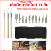 Yumi เซตมีดแกะสลัก มีดโมเดล เซ็ทมีดอาร์ตไนท์ มีใบมีด 13ใบ carving knife