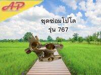 ชุดซ่อมโปโล รุ่น 767