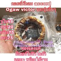 มอเตอร์พัดลม คอยล์พัดลม ขดลวดพัดลม แอคคอร์ด โอกาว่า วิกเตอร์ ขดลวด accord ogawa Victor