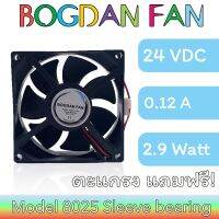 พัดลม, ระบายความร้อน BOGDAN FAN 8025 3"DC 24V 0.12A 2.9W Sleeve Bearing ลมแรง แบบมีสาย รุ่นแถมตะแกรง ใบพลาสติก