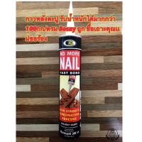 ( Pro+++ ) กาวตะปู กาวพลังตะปู Bosny no more nail 300 ml ราคาคุ้มค่า กาว ร้อน เทป กาว กาว ตะปู กาว ยาง