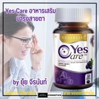 เยสแคร์ อาหารเสริม บำรุงสายตา ยุ้ย จีรนันท์ ตาล้า จ้องคอมนาน Yes care Real Elixir Yes Care ตาพร่ามัว ตาแห้ง 30เม็ด